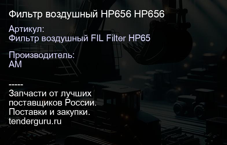 Фильтр воздушный HP656 HP656 | купить запчасти